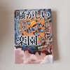 中山七里"騒がしい楽園" あらすじ・レビュー