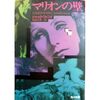 『マリオンの壁』ジャック・フィニイ　福島正実＠訳