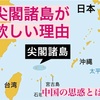 なぜ中国は尖閣諸島を狙うのか？　【徹底解説】