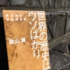 【読書】「世界の歴史はウソばかり」倉山満：著