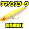 【BOMBADA】様々な魚を狙うヘビーデューティーペンシル「アマゾンスプーク」に新色追加！
