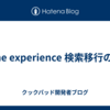 One experience 検索移行の話