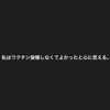 私はワクチン接種しなくてよかったと心に思える。（毎日生き抜く楽しむ140文字(2023年8月28日））