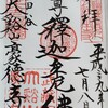御朱印 No.34 大谿山  豪徳寺 (東京 世田谷区)