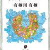 【もうすでに終わっていた…】有栖川有栖『孤島パズル』