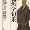 私の「松尾芭蕉」　――『芭蕉全句集』拾遺