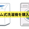 洗濯機の買い替え。縦型ではなく、ドラム式に決めた！