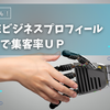 Googleビジネスプロフィールで集客力アップ！売上安定化と業務効率化