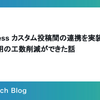 カスタム投稿間の連携を実装して、サイト運用の工数削減ができた話