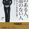 中谷彰宏:品のある人、品のない人