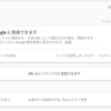 Google Search ConsoleからURLのインデックス登録をリクエストしてもGoogleの検索結果に出てこない場合
