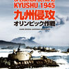 『九州侵攻 オリンピック作戦 Operation Olympic Kyushu 1945』（ボンサイゲームズ）を対戦する【1/2】