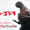 映画「シン・ゴジラ」（地上波初放送）来たるべき大震災、米軍の北朝鮮攻撃、原発事故等の「総理、ご決断を！総理撃ちますか？」と大杉漣になって平和ボケ（＝考えない）を問う総理シュミレーションドラマ（全キャスト出演者・取材協力一覧）巨災対ヒロイン=尾頭ヒロミ役市川実日子とヤシオリ作戦で萌えるだろうがまずは君が落ち着け！