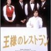 王様のレストラン DVD-BOX La Belle Equipe