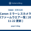 Canon ミラーレスカメラ 最新ファームウエア一覧 ( 2025-11-22 更新 )