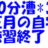 ｴﾙｺﾞ10分漕X３、正月の自宅練習終了