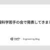 情報科学若手の会で発表してきました