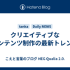 クリエイティブなコンテンツ制作の最新トレンド