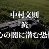 中村文則『銃』 心の闇に潜む恐怖