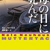 【読んだ】母の日に死んだ