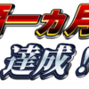 【禁酒日記】31日目　一カ月達成