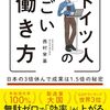 【感想】ドイツ人のすごい働き方｜西村栄基著 仕事と育児の両立に悩むママが見つけた、理想の働き方とは？