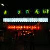 pub complex　飲屋団地
