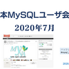 日本MySQLユーザ会会開催しました(2020年7月版)