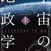 天体物理学と宇宙戦争について──『宇宙の地政学:科学者・軍事・武器ビジネス』