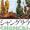 アニメにしたら、面白いと思う、シャングリ・ラを借りる