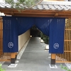                                   ONSEN    RYOKAN     由縁    新宿  （内覧会）その①