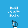 【年長】くりさがりのけいさん