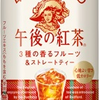 甘すぎないフルーツティー登場！午後の紅茶40TH BLENDを徹底紹介