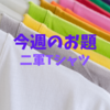 今週のお題「二軍のTシャツ」