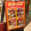 餃子消費額日本一奪還記念! 宇都宮の餃子の旅３　宇都宮駅構内の『宇味家』さんへ