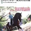 はじめよう！乗馬　ＤＶＤで学ぶ・乗馬の教科書　ＪＲＡ馬事公苑・監修