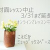 対面レッスン中止期間 3/31まで延長