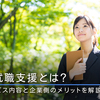 再就職支援とは？サービス内容と企業側のメリットを解説