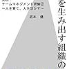 成果を生み出す組織の条件／坂本健　～成果をいかに再現するかか。～