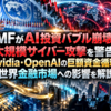 IMFがAI投資バブル崩壊と大規模サイバー攻撃を警告！Nvidia・OpenAIの巨額資金循環と世界金融市場への影響を解説