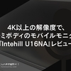 4K以上の解像度で、アルミボディのモバイルモニター！『 #Intehill U16NA』レビュー