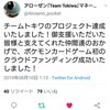 TEAM TOKIWAとそのクラウドファンディングに関して