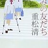 本の紹介-10　重松清「きみの友だち」～小中学生の人間関係の描写がリアル