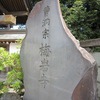 梅岩寺_1_心旅で目的地だった寺・・（東京都東村山市）