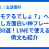 「モテるでしょ？」への返し方面白い神フレーズ30選！LINEで使える例文も紹介