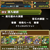 【パズドラ】今さら魔石龍ダマスカスに挑む！：B組のAndroid版パズドラ報告第271回