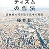 プラグマティズムの作法　閉塞感を打ち破る思考の習慣