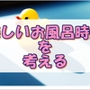 湯船で読書をしている私のお風呂時間のより一層の充実を考えてみる