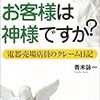  お買いもの：青木『それでもお客様は神様ですか？』