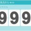 鬼畜眼鏡発売から９９９日